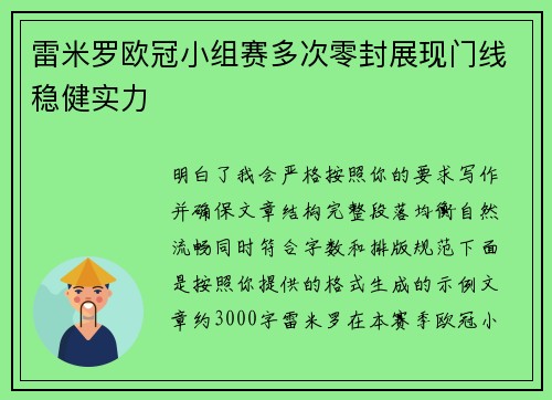 雷米罗欧冠小组赛多次零封展现门线稳健实力 雷米罗欧冠小组赛多次零封展现门线稳健实力