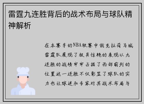 雷霆九连胜背后的战术布局与球队精神解析 雷霆九连胜背后的战术布局与球队精神解析