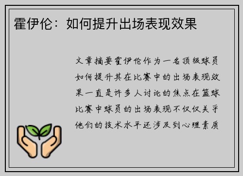 霍伊伦:如何提升出场表现效果 霍伊伦:如何提升出场表现效果