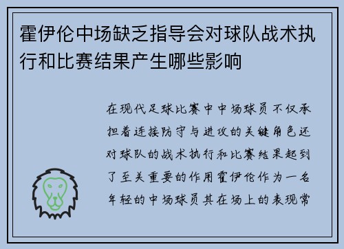 霍伊伦中场缺乏指导会对球队战术执行和比赛结果产生哪些影响 霍伊伦中场缺乏指导会对球队战术执行和比赛结果产生哪些影响
