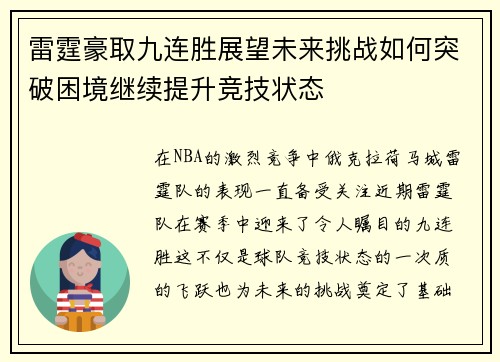 雷霆豪取九连胜展望未来挑战如何突破困境继续提升竞技状态 雷霆豪取九连胜展望未来挑战如何突破困境继续提升竞技状态