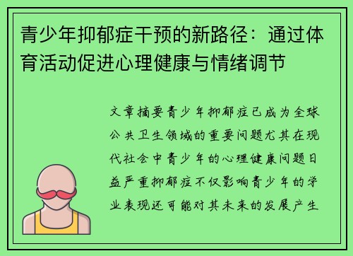 青少年抑郁症干预的新路径:通过体育活动促进心理健康与情绪调节 青少年抑郁症干预的新路径:通过体育活动促进心理健康与情绪调节
