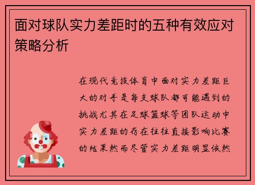 面对球队实力差距时的五种有效应对策略分析 面对球队实力差距时的五种有效应对策略分析
