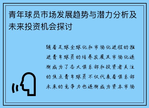 青年球员市场发展趋势与潜力分析及未来投资机会探讨 青年球员市场发展趋势与潜力分析及未来投资机会探讨