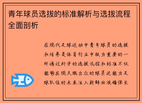 青年球员选拔的标准解析与选拔流程全面剖析 青年球员选拔的标准解析与选拔流程全面剖析