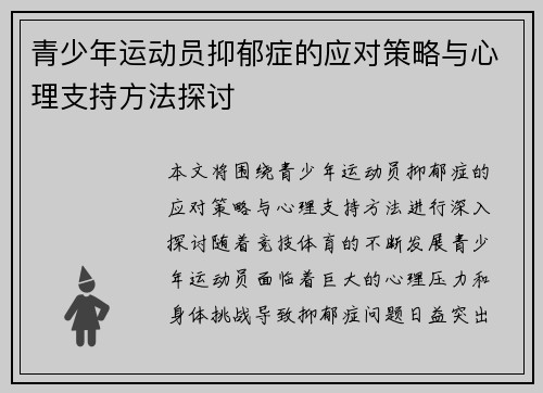 青少年运动员抑郁症的应对策略与心理支持方法探讨 青少年运动员抑郁症的应对策略与心理支持方法探讨