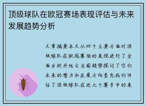 顶级球队在欧冠赛场表现评估与未来发展趋势分析 顶级球队在欧冠赛场表现评估与未来发展趋势分析