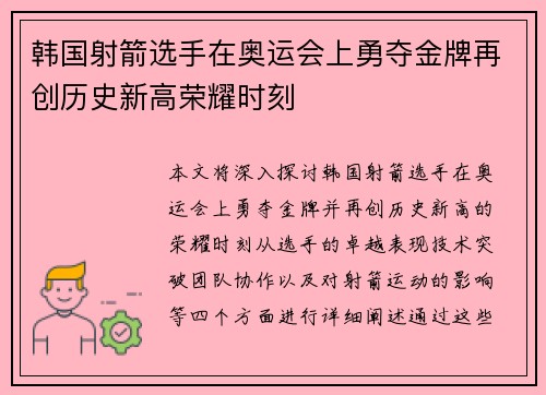 韩国射箭选手在奥运会上勇夺金牌再创历史新高荣耀时刻 韩国射箭选手在奥运会上勇夺金牌再创历史新高荣耀时刻