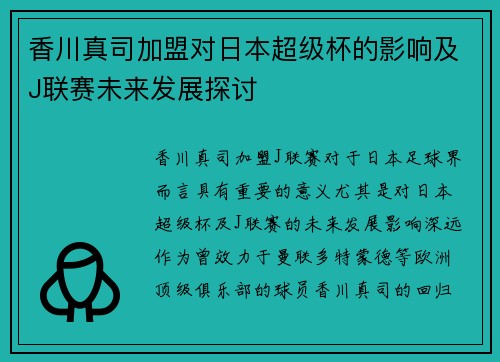 香川真司加盟对日本超级杯的影响及J联赛未来发展探讨 香川真司加盟对日本超级杯的影响及J联赛未来发展探讨
