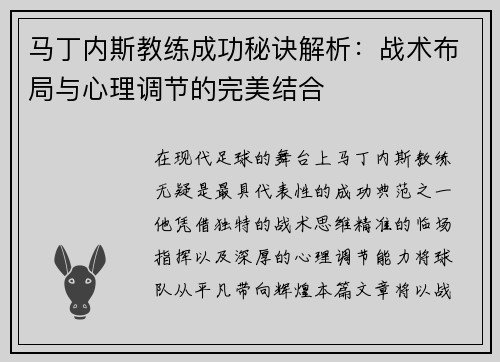 马丁内斯教练成功秘诀解析：战术布局与心理调节的完美结合