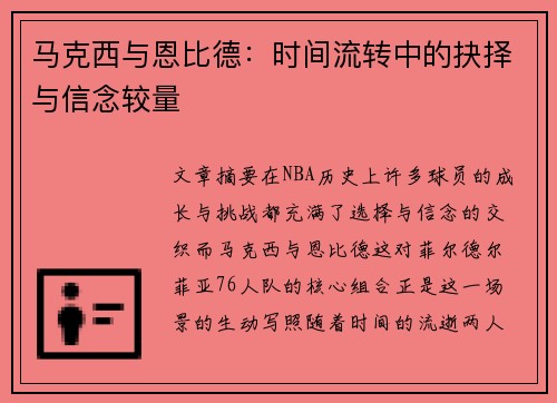 马克西与恩比德：时间流转中的抉择与信念较量