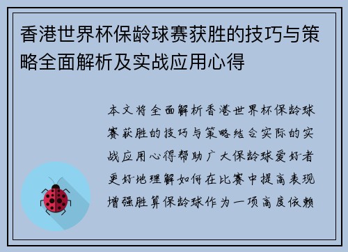 香港世界杯保龄球赛获胜的技巧与策略全面解析及实战应用心得