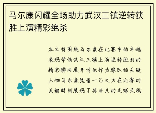 马尔康闪耀全场助力武汉三镇逆转获胜上演精彩绝杀