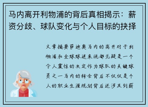 马内离开利物浦的背后真相揭示：薪资分歧、球队变化与个人目标的抉择