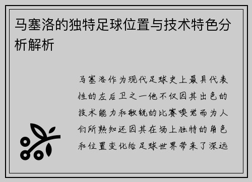 马塞洛的独特足球位置与技术特色分析解析
