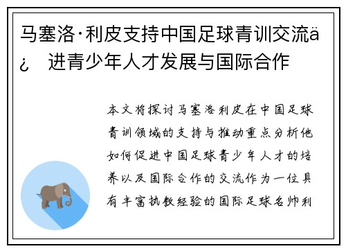 马塞洛·利皮支持中国足球青训交流促进青少年人才发展与国际合作