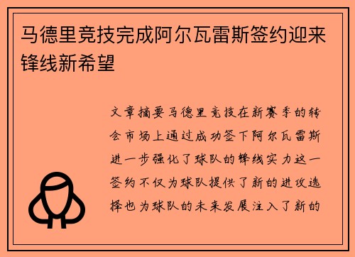 马德里竞技完成阿尔瓦雷斯签约迎来锋线新希望