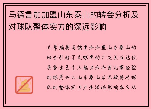马德鲁加加盟山东泰山的转会分析及对球队整体实力的深远影响