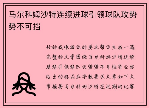 马尔科姆沙特连续进球引领球队攻势势不可挡