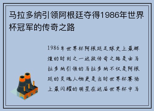 马拉多纳引领阿根廷夺得1986年世界杯冠军的传奇之路