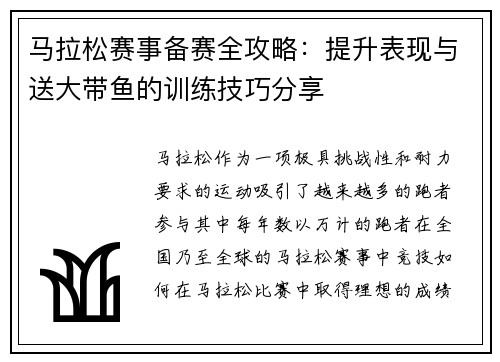 马拉松赛事备赛全攻略：提升表现与送大带鱼的训练技巧分享