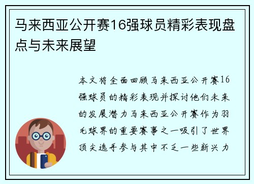 马来西亚公开赛16强球员精彩表现盘点与未来展望