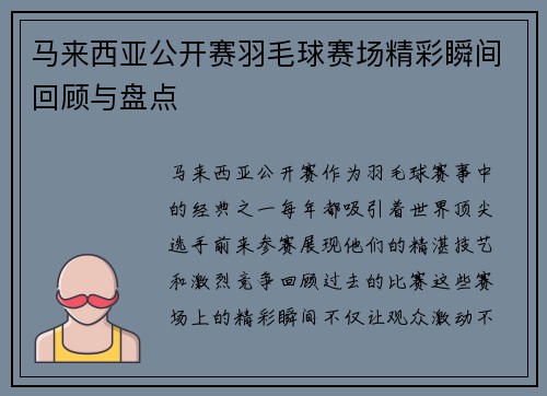 马来西亚公开赛羽毛球赛场精彩瞬间回顾与盘点