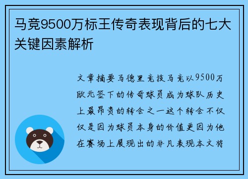 马竞9500万标王传奇表现背后的七大关键因素解析 马竞9500万标王传奇表现背后的七大关键因素解析