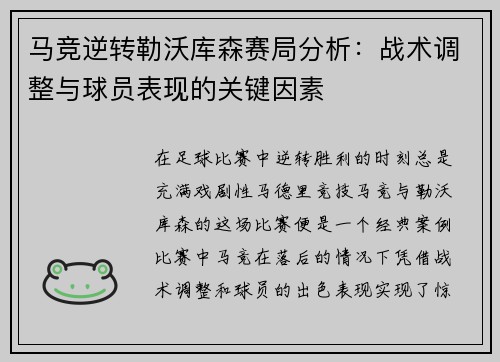 马竞逆转勒沃库森赛局分析:战术调整与球员表现的关键因素 马竞逆转勒沃库森赛局分析:战术调整与球员表现的关键因素