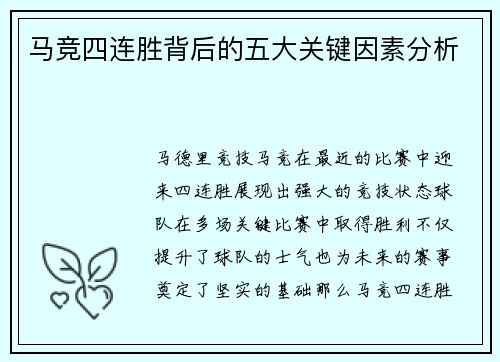马竞四连胜背后的五大关键因素分析 马竞四连胜背后的五大关键因素分析