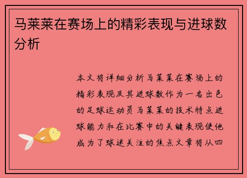 马莱莱在赛场上的精彩表现与进球数分析
