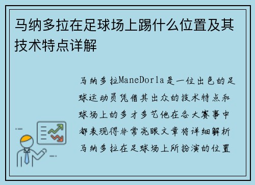 马纳多拉在足球场上踢什么位置及其技术特点详解