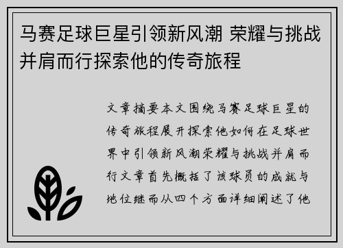 马赛足球巨星引领新风潮 荣耀与挑战并肩而行探索他的传奇旅程