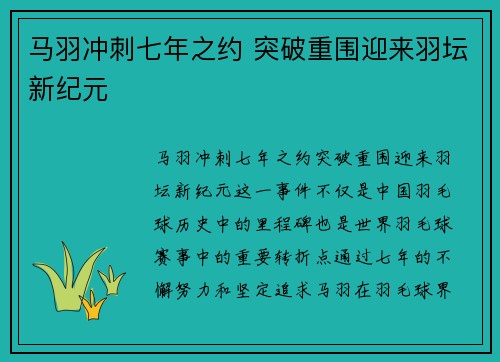 马羽冲刺七年之约 突破重围迎来羽坛新纪元