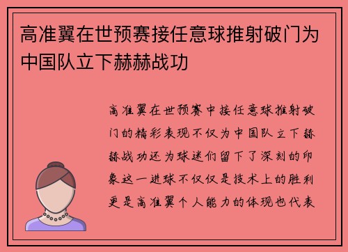 高准翼在世预赛接任意球推射破门为中国队立下赫赫战功