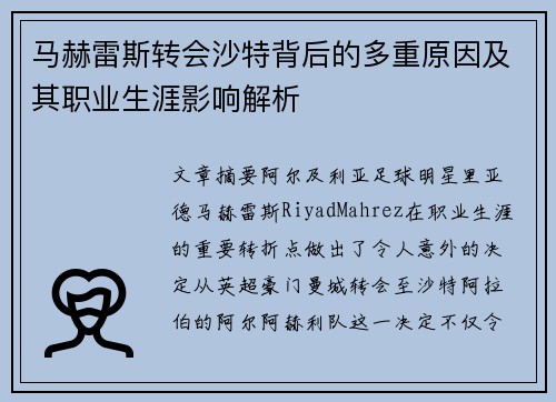 马赫雷斯转会沙特背后的多重原因及其职业生涯影响解析