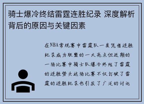 骑士爆冷终结雷霆连胜纪录 深度解析背后的原因与关键因素
