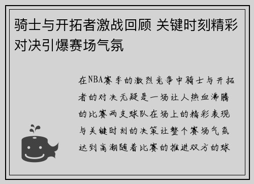 骑士与开拓者激战回顾 关键时刻精彩对决引爆赛场气氛