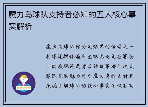 魔力鸟球队支持者必知的五大核心事实解析