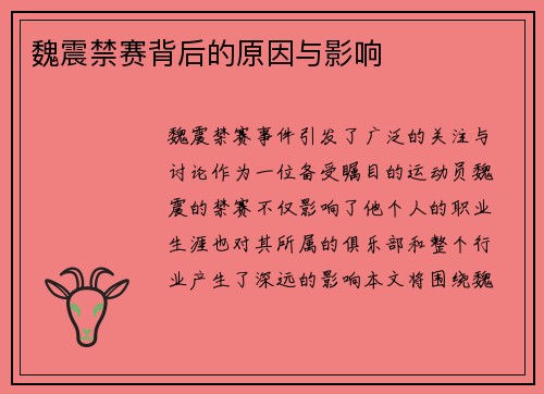 魏震禁赛背后的原因与影响
