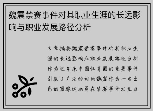魏震禁赛事件对其职业生涯的长远影响与职业发展路径分析