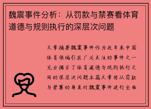 魏震事件分析：从罚款与禁赛看体育道德与规则执行的深层次问题