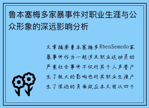 鲁本塞梅多家暴事件对职业生涯与公众形象的深远影响分析