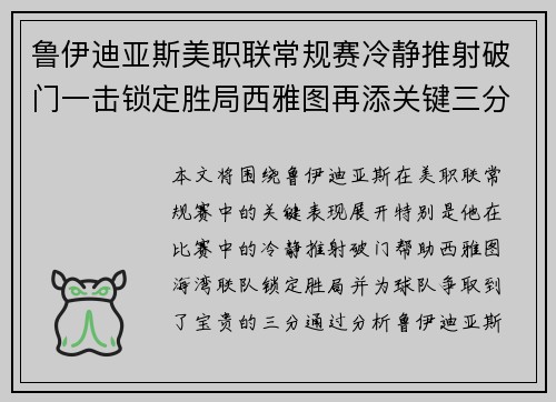 鲁伊迪亚斯美职联常规赛冷静推射破门一击锁定胜局西雅图再添关键三分