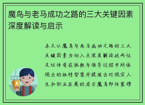 魔鸟与老马成功之路的三大关键因素深度解读与启示