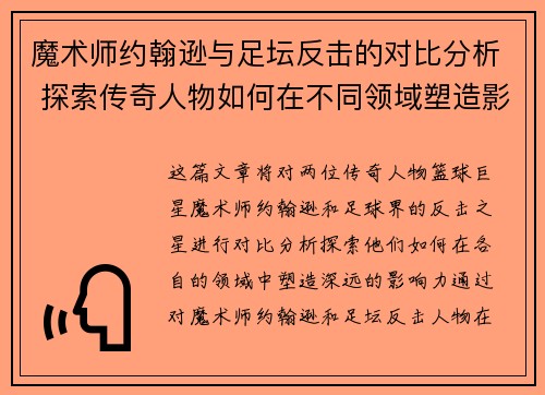 魔术师约翰逊与足坛反击的对比分析 探索传奇人物如何在不同领域塑造影响力