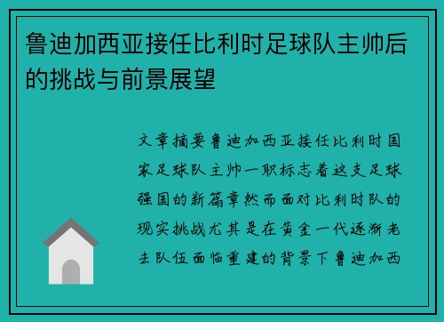 鲁迪加西亚接任比利时足球队主帅后的挑战与前景展望 鲁迪加西亚接任比利时足球队主帅后的挑战与前景展望