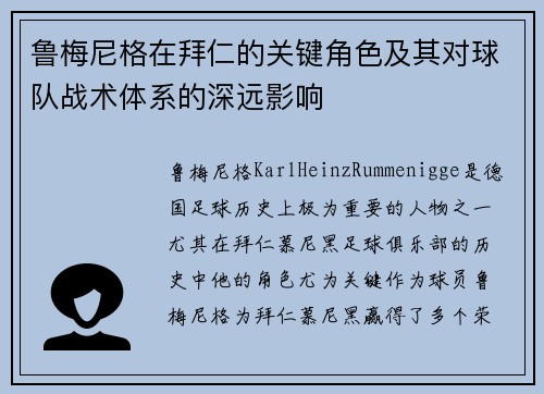 鲁梅尼格在拜仁的关键角色及其对球队战术体系的深远影响 鲁梅尼格在拜仁的关键角色及其对球队战术体系的深远影响