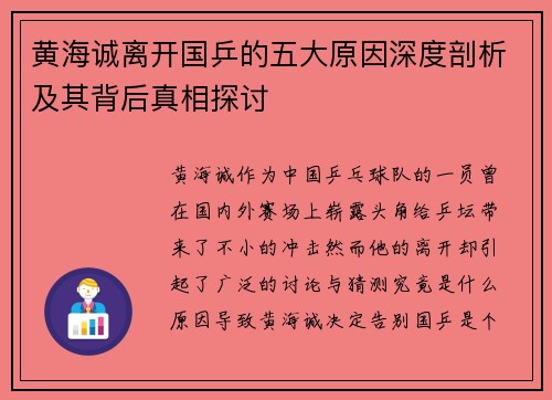 黄海诚离开国乒的五大原因深度剖析及其背后真相探讨
