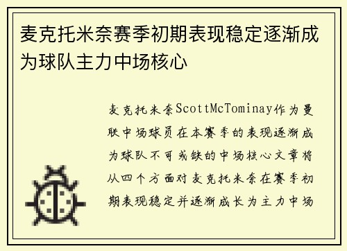 麦克托米奈赛季初期表现稳定逐渐成为球队主力中场核心